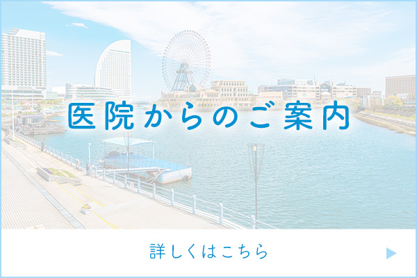 医院からのご案内